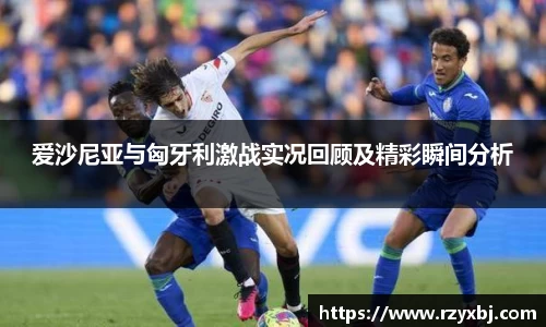 爱沙尼亚与匈牙利激战实况回顾及精彩瞬间分析