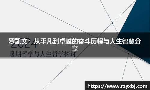 罗凯文：从平凡到卓越的奋斗历程与人生智慧分享