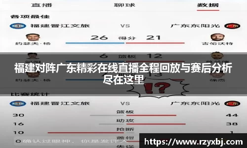 福建对阵广东精彩在线直播全程回放与赛后分析尽在这里