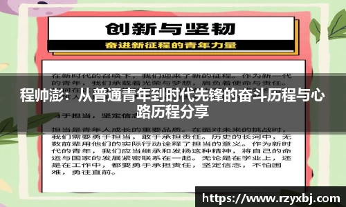 程帅澎：从普通青年到时代先锋的奋斗历程与心路历程分享